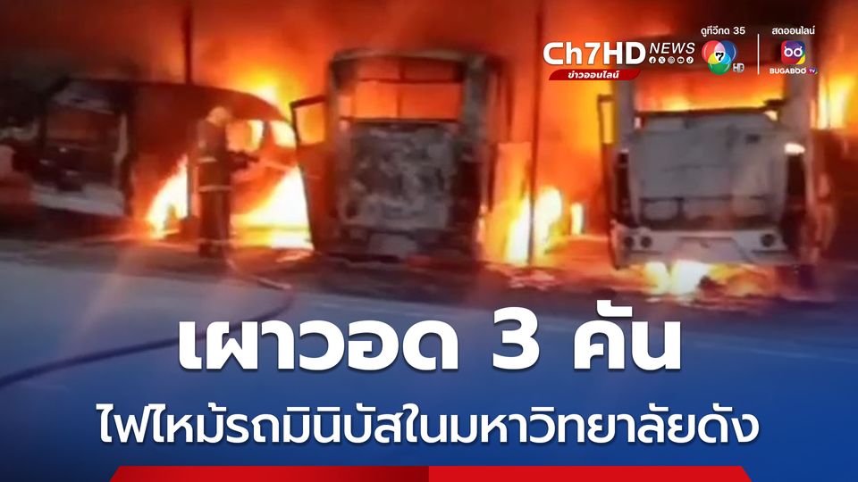 ระทึกแต่เช้า เพลิงไหม้รถมินิบัส-รถตู้รับส่งในมหาวิทยาลัยชื่อดัง เผาวอด 3 คัน