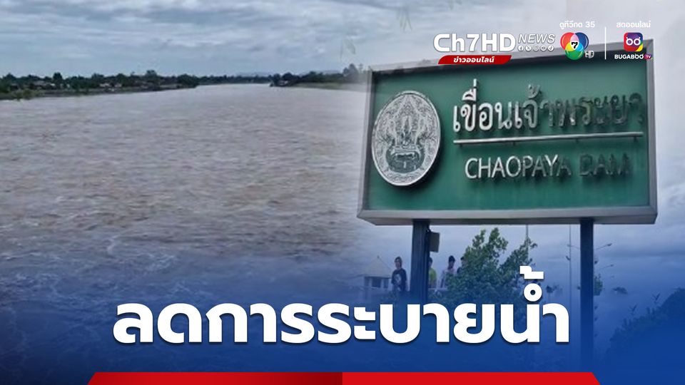 เจ้าพระยาระบายน้ำ 2,179 ลบ.ม./วินาที