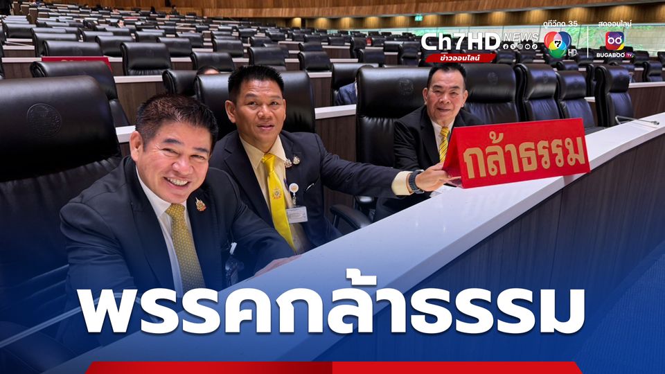 “พรรคกล้าธรรม” เปิดตัวสส.แล้ว "ธรรมนัส" ยกก๊วน สส. พปชร. นั่งด้วย