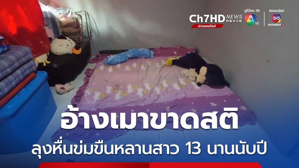 อ้างเมาขาดสติ ลุงหื่นข่มขืนหลานสาว 13 นานนับปี