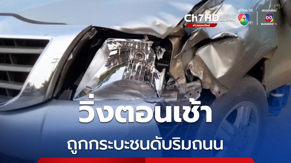 หนุ่มวิ่งออกกำลังกายตอนเช้า ถูกกระบะส่งของชนเสียชีวิต เมียเห็นแทบขาดใจ