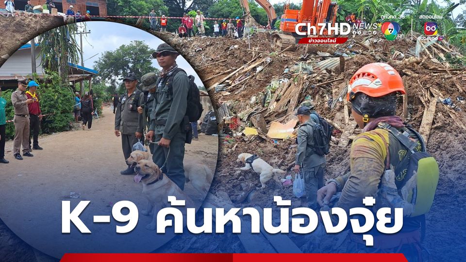 สุนัข K-9 ค้นหาน้องจุ๋ย สูญหายในเหตุบ้านทรุดตัวลงแม่น้ำยม