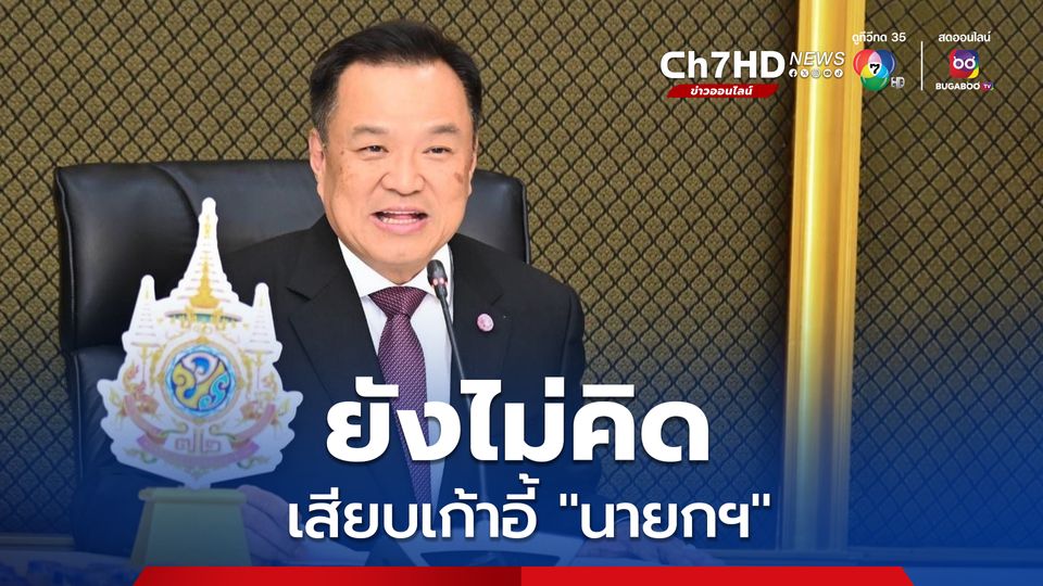 “อนุทิน” ปัดตอบรอเสียบเก้าอี้ “นายกฯ” หากพรรคเพื่อไทยถูกยุบ