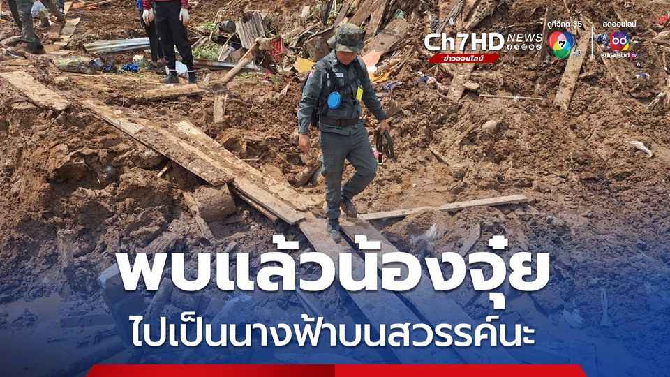 ยืนยันพบร่างน้องจุ๋ย 10 ขวบ เหตุดินสไลด์บ้านทรุดตัว