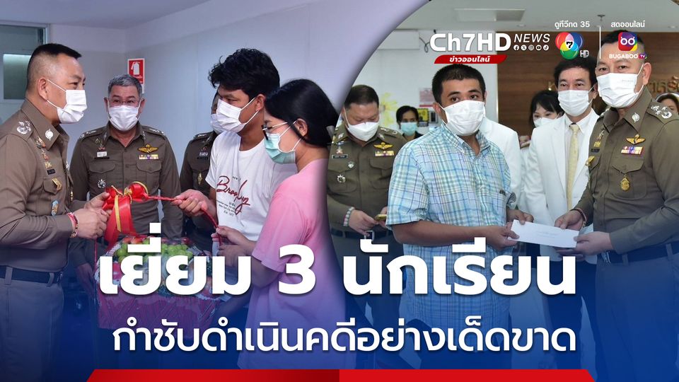 รรท.ผบ.ตร. เยี่ยมให้กำลังใจ 3 นักเรียน บาดเจ็บเหตุไฟไหม้รถบัสทัศนศึกษา กำชับดำเนินคดีคนผิดอย่างเด็ดขาด