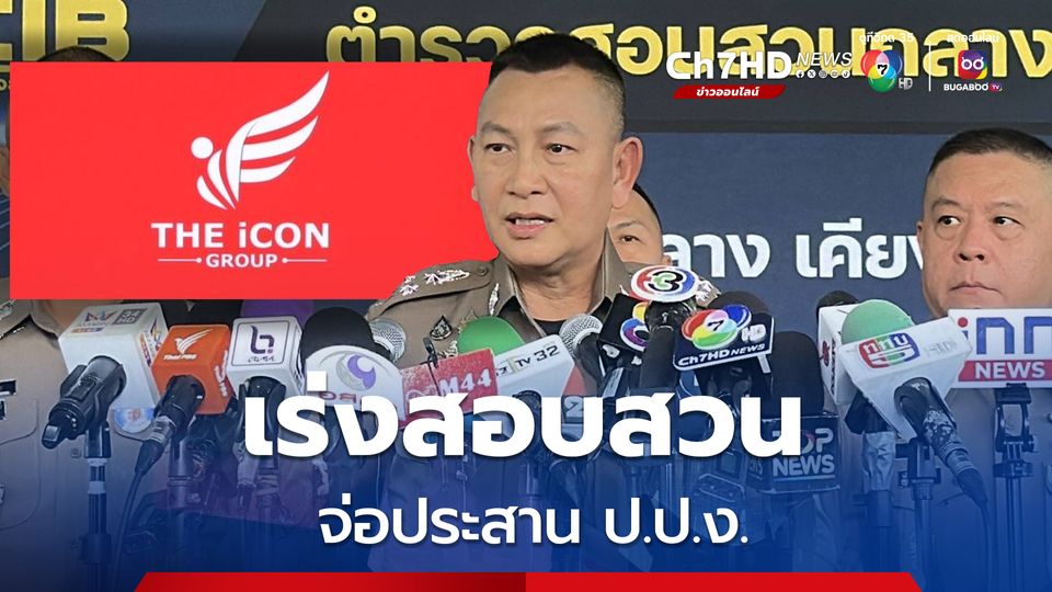 บิ๊กต่าย สั่งระดมสอบปากคำผู้เสียหาย “บริษัทดิไอคอน กรุ๊ป” เข้าข่ายความผิดหรือไม่ ประสาน ป.ป.ง. จ่ออายัดทรัพย์