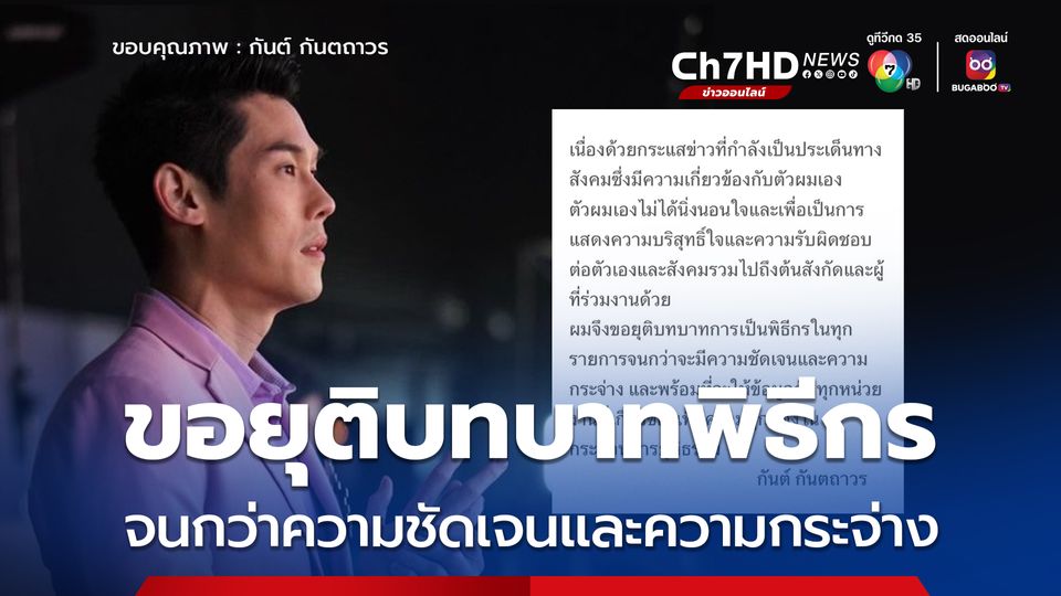 'กันต์ กันตถาวร' ประกาศขอยุติบทบาท 'พิธีกร' จนกว่าความชัดเจนจะกระจ่าง