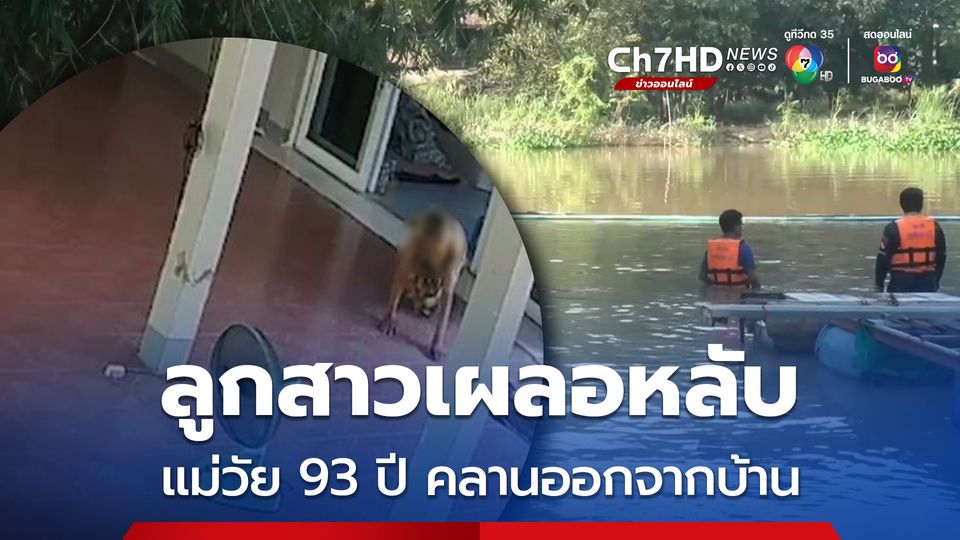 ลูกสาวเผลอหลับ แม่วัย 93 ปี คลานออกจากบ้าน หวั่นพลัดตกน้ำ