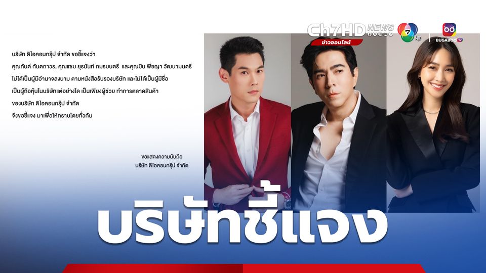 ดิไอคอนกรุ๊ป แจง กันต์-แซม-มิน พีชญา  ไม่ใช่ผู้ถือหุ้น ช่วยทำการตลาดเท่านั้น