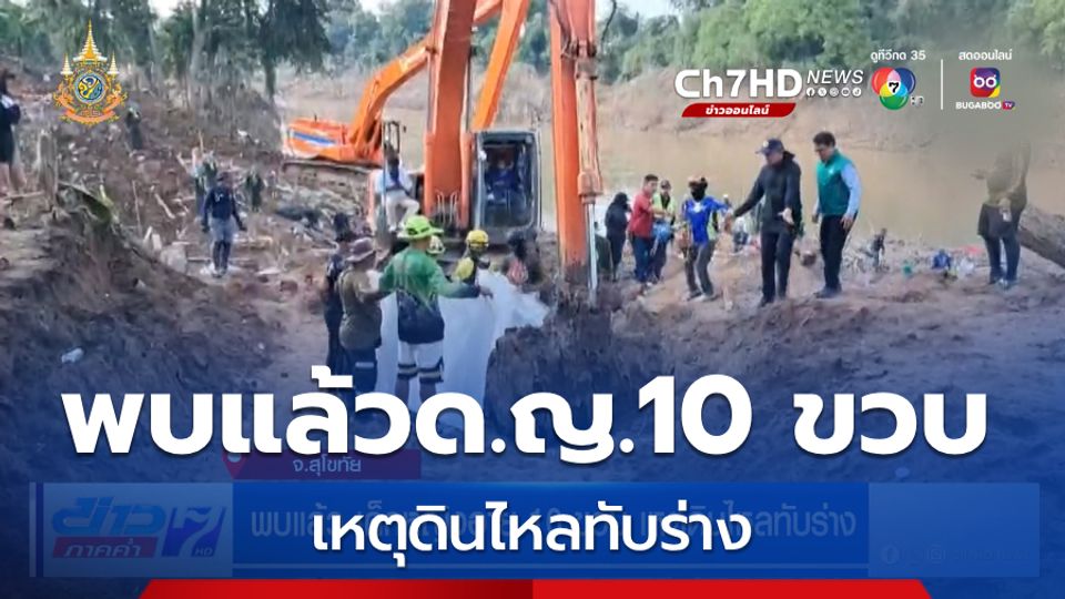 ข่าวพบแล้ว เด็กหญิงอายุ 10 ขวบ เหตุดินไหลทับร่าง