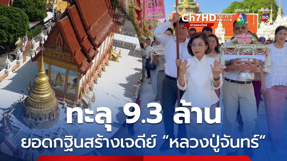 สาธุบุญยอดกฐินสามัคคี วัดศรีเทพประดิษฐาราม เมืองนครพนม ทะลุกว่า 9.3 ล้านบาท เตรียมสร้างพิพิธภัณฑ์เจดีย์ หลวงปู่จันทร์