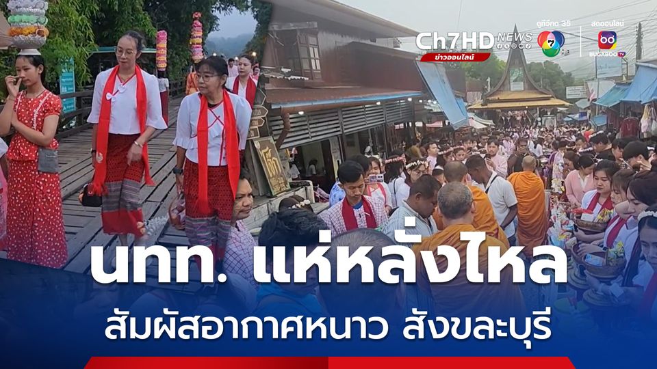 นักท่องเที่ยวแห่หลั่งไหล เดินเที่ยวชมรับลมหนาวบนสะพานมอญ อ.สังขละบุรี จ.กาญจนบุรี