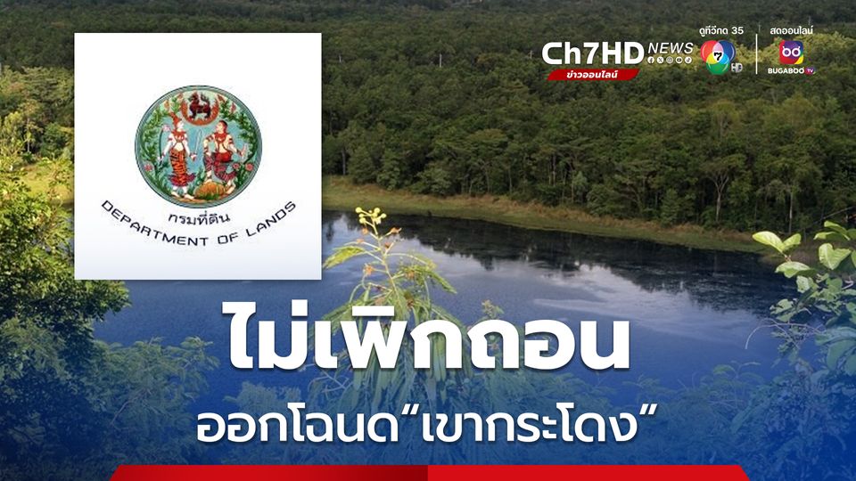 กรมที่ดิน ชี้แจงละเอียดยิบ เหตุไม่เพิกถอนที่เขากระโดง