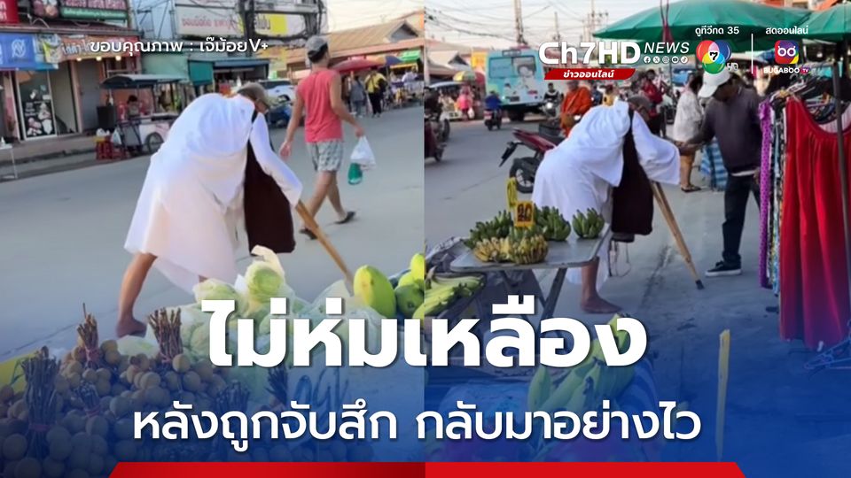 หลังถูกจับสึกใน กทม. พระพิการแต่งขาวออกเดินเรี่ยไรย่านบางบัวทอง