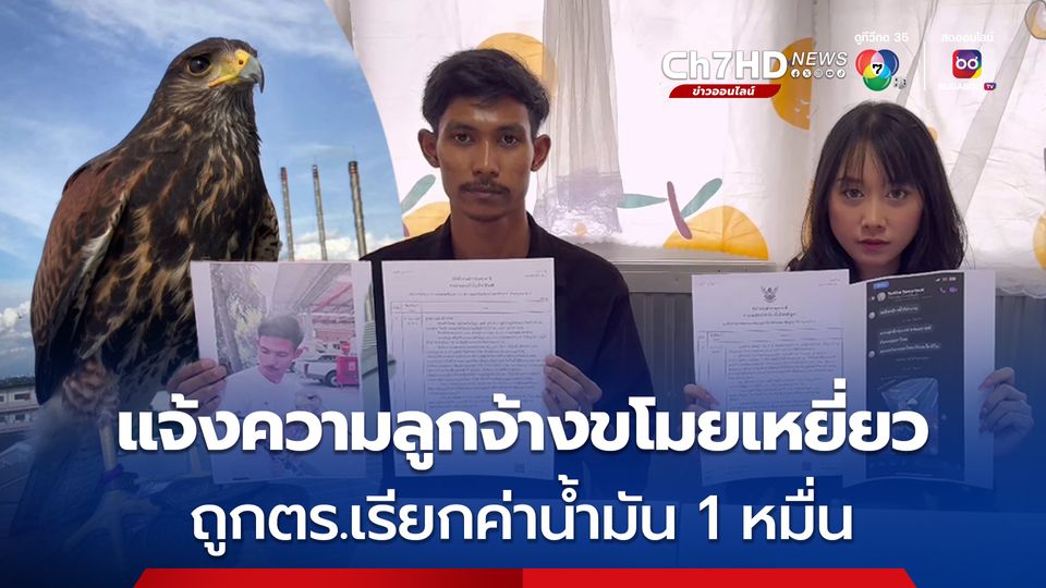 ผจก.แจ้งความ ถูกลูกจ้างขโมยเหยี่ยว ตร.เรียกค่าน้ำมัน 1 หมื่น