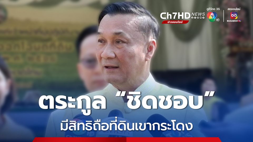 ทรงศักดิ์ ยืนยัน ตระกูล “ชิดชอบ” มีสิทธิถือที่ดินตามกฎหมาย