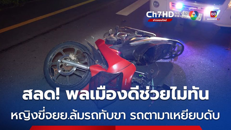ดับสลด! หญิงขี่รถจยย.ล้มถูกรถทับขา พลเมืองดีกำลังจะช่วย รถกระบะขับเหยียบดับ ก่อนขับหนี
