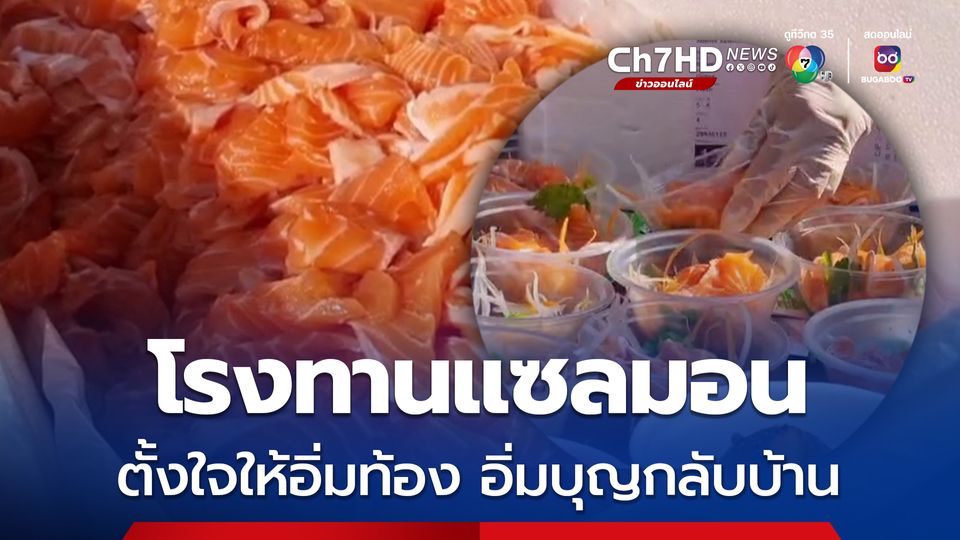 โรงทานแซลมอน ร่วมบุญกฐินอิ่มท้อง อิ่มบุญกลับบ้าน