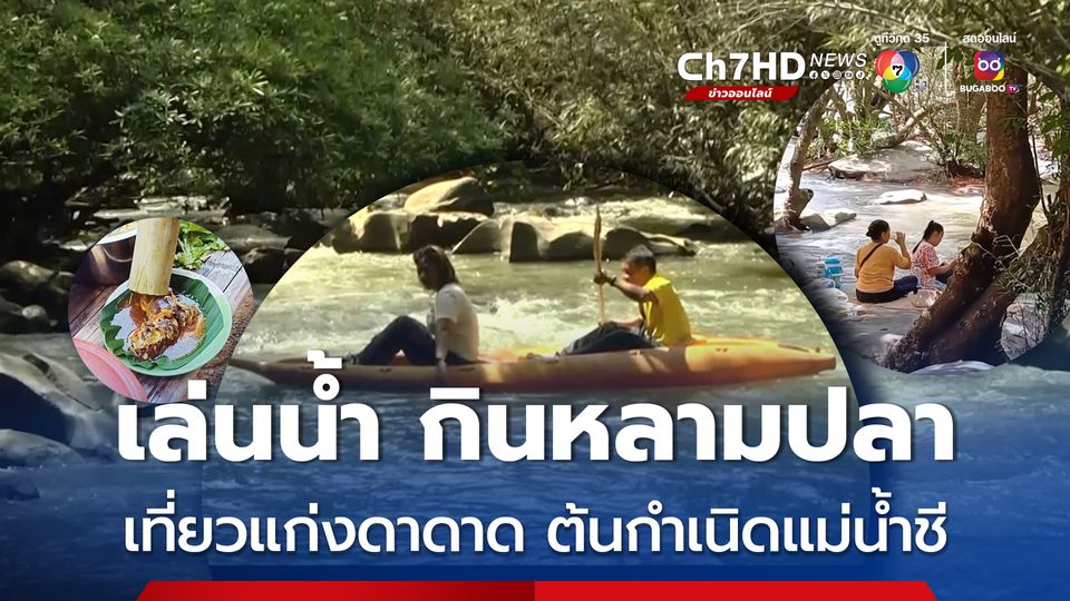 ชวนท่องเที่ยวน้ำตก ล่องแก่งดาดาด เล่นน้ำ กินหลามปลา ต้นกำเนิดแม่น้ำชี อีกแหล่งท่องเที่ยวน่าสนที่ชัยภูมิ