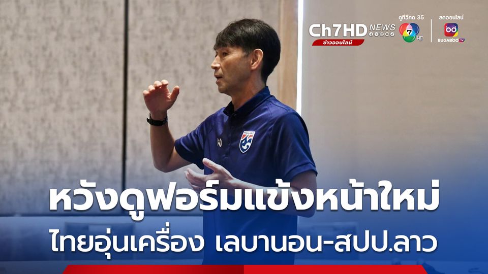 ทัพช้างศึกรายงานตัว เตรียมอุ่นเครื่อง เลบานอน-สปป.ลาว