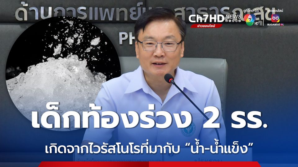 สธ.เขต 6 เผยผลสอบสวนโรคอุจจาระร่วงระบาด 2 โรงเรียนระยอง เกิดจากไวรัสโนโรที่มากับ น้ำ-น้ำแข็ง