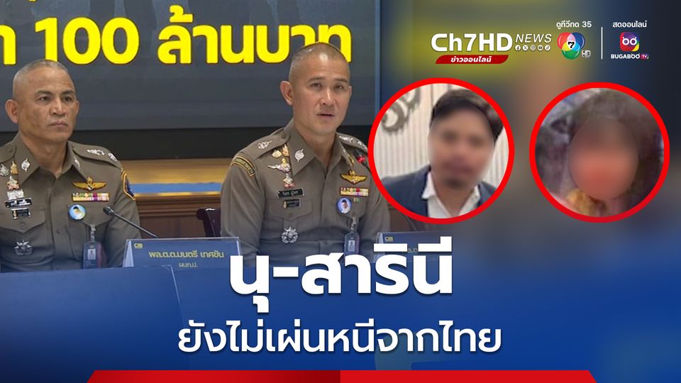 บิ๊กก้อง เผย นุ สารินี คดี 39 ล้าน ยังอยู่ในไทย