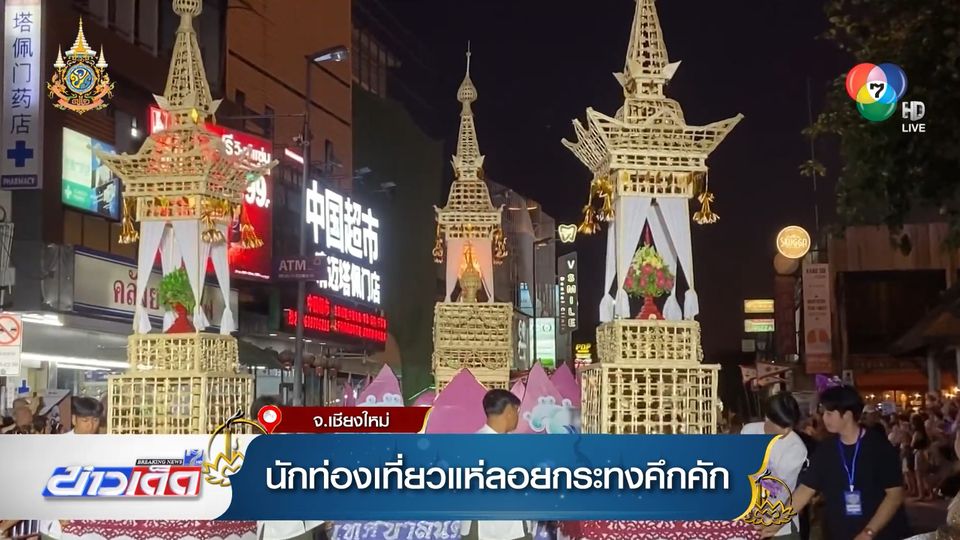 นักท่องเที่ยวแห่ลอยกระทงคึกคัก