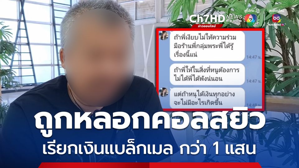 ชายวัย 50 ปี พ่อค้าร้านเช่าพระ ถูกหลอกวิดีโอคอลสยิว เรียกเงินแบล็กเมล กว่า 1 แสน 