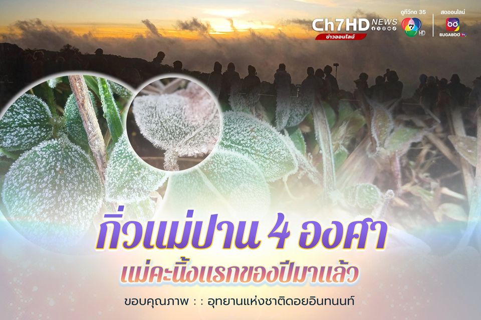 กิ่วแม่ปาน 4 องศา แม่คะนิ้งแรกของปีมาแล้ว