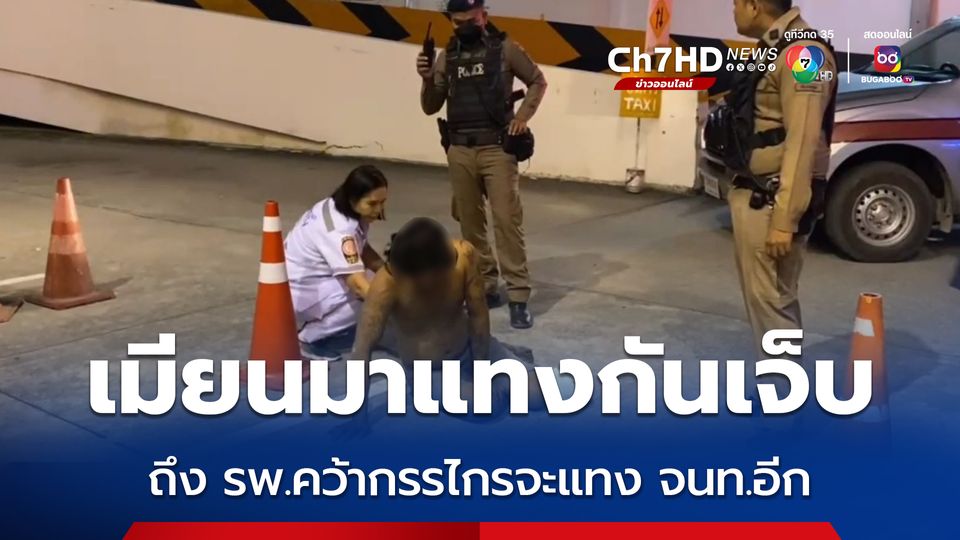 เมียนมาแทงกันเจ็บ ถึง รพ.คว้ากรรไกรจะแทง จนท.อีก