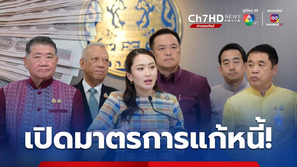 เปิดมาตรการช่วยเหลือลูกหนี้รายย่อย ผู้ประกอบการ SMEs และ กลุ่มเปราะบาง