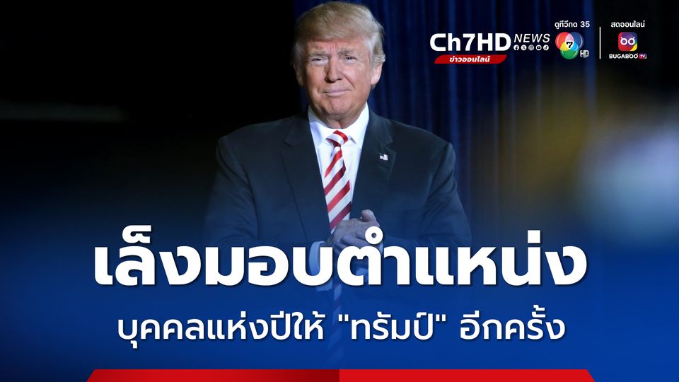 นิตยสาร "ไทม์" เล็งมอบตำแหน่งบุคคลแห่งปีให้ "ทรัมป์" อีกครั้ง