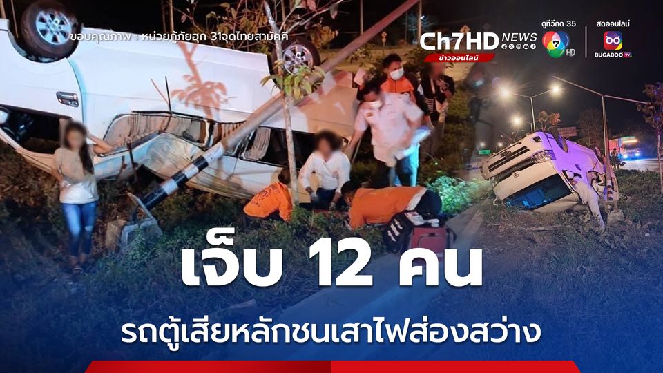 รถตู้บรรทุกผู้โดยสารชาวลาว เสียหลักชนเสาไฟส่องสว่าง เจ็บ 12 คน