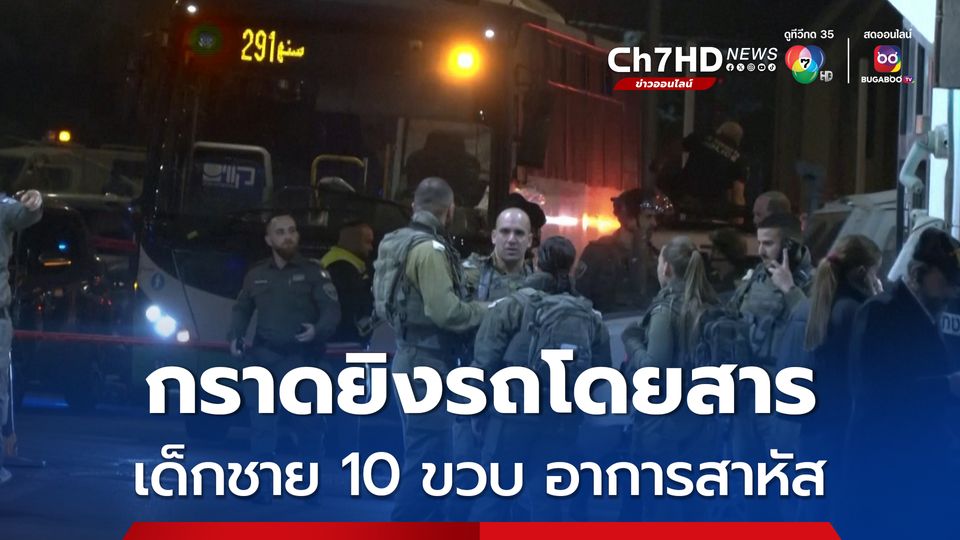 กราดยิงรถโดยสารพลเรือนอิสราเอล เด็กชาย 10 ขวบ อาการสาหัส  