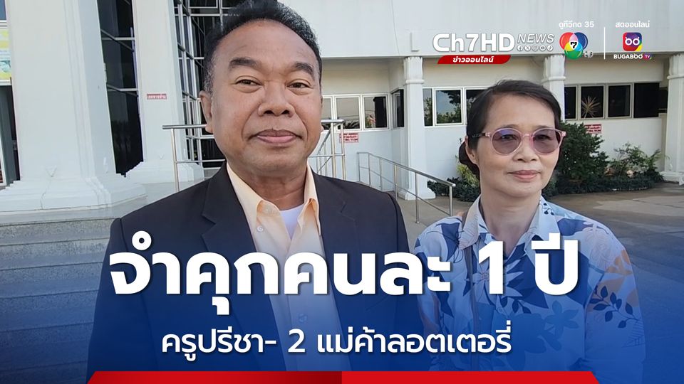 จำคุกคนละ 1 ปี ครูปรีชา- 2 แม่ค้าลอตเตอรี่ เบิกความเท็จ ไม่รอลงอาญา