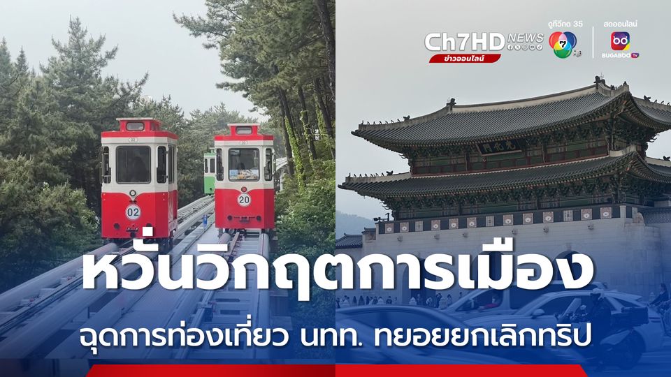 เกาหลีใต้หวั่นวิกฤตการเมืองฉุดการท่องเที่ยว ต่างชาติทยอยยกเลิกทริป