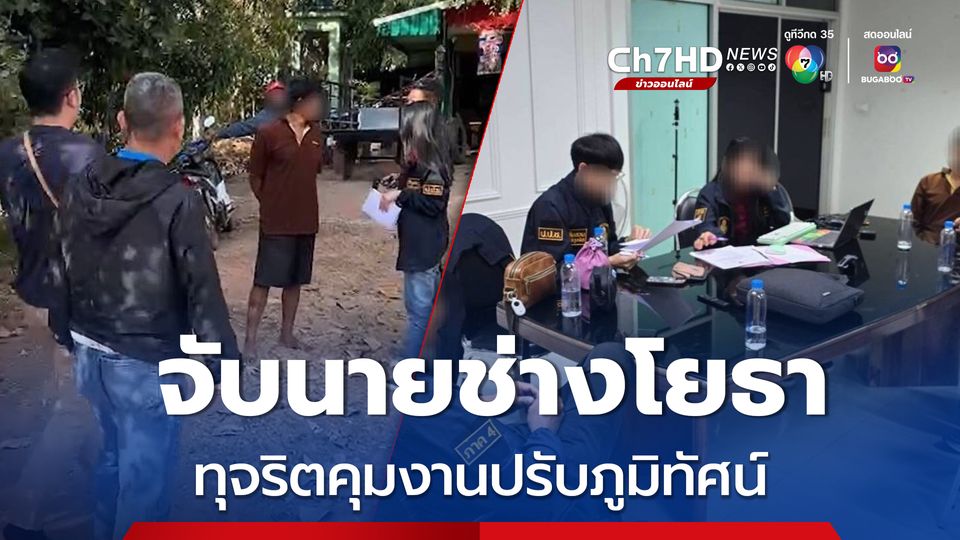 จับนายช่างโยธาเทศบาล ทำรายงานเท็จทุจริตคุมงานปรับภูมิทัศน์สนามกีฬา รัฐเสียหาย 1.8 ล้านบาท 