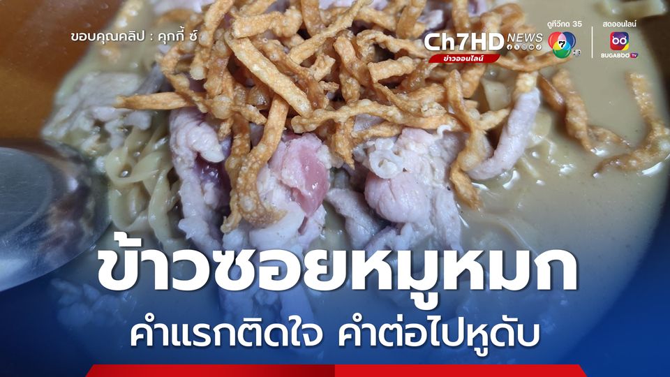 ข้าวซอยหมูหมก คำแรกติดใจ คำต่อไปหูดับ