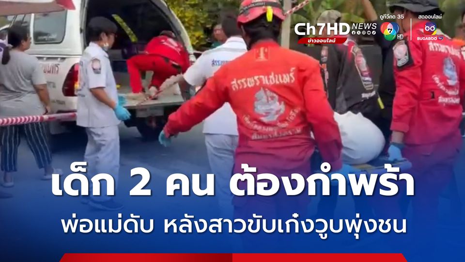 สาวขับเก๋งวูบ รถเสียหลักข้ามเลนพุ่งชน จยย.ทำ 2 สามีภรรยาเสียชีวิตทั้งคู่