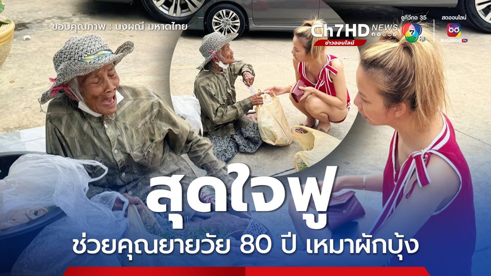 สุดใจฟู จ๊ะ นงผณี ช่วยคุณยายวัย 80 ปี เหมาผักบุ้ง