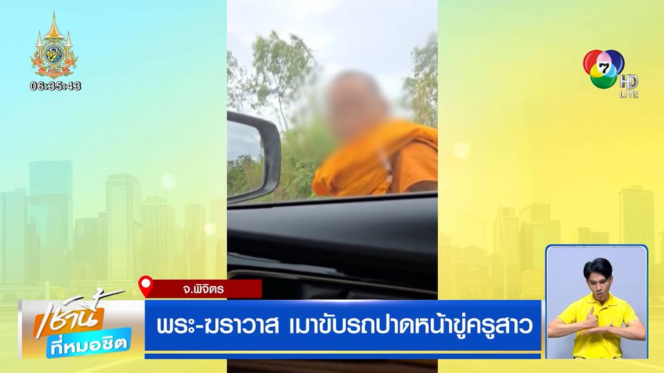 พระ-ฆราวาส เมาขับรถปาดหน้าขู่ครูสาว