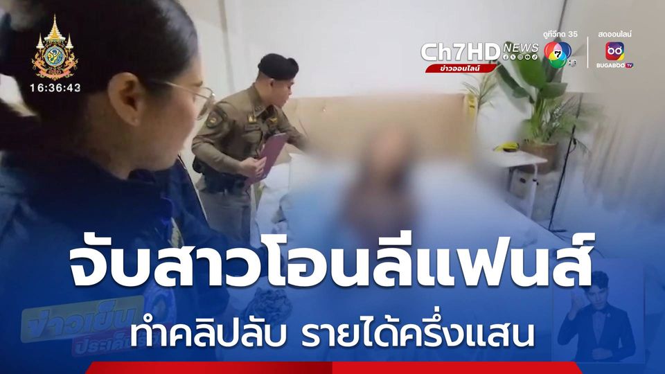 ข่าวจับสาวโอนลีแฟนส์ทำคลิปลับ รายได้ครึ่งแสน