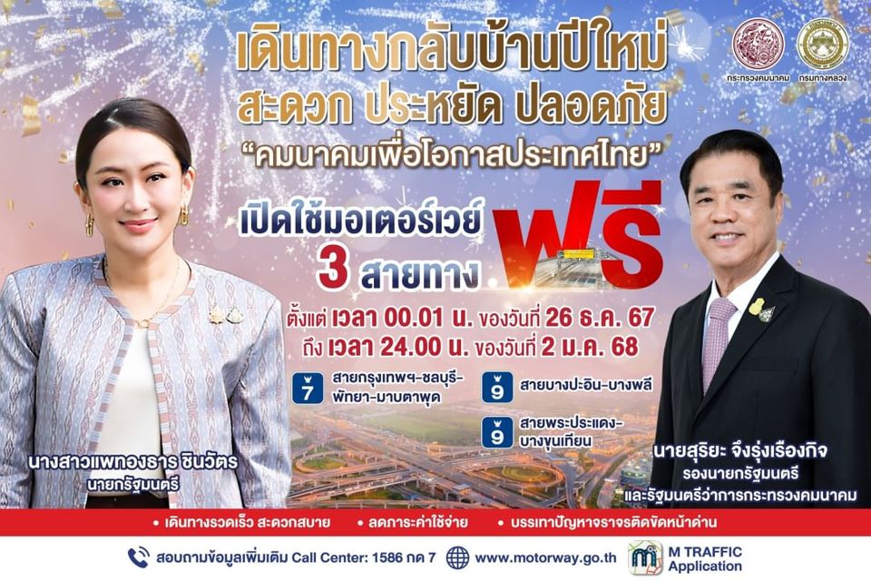 ปีใหม่ 2568 มอเตอร์เวย์ฟรี
