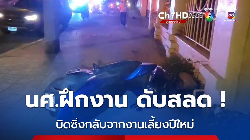 ดับสลด ! นศ.ฝึกงานปี 4 กินเลี้ยงวันปีใหม่ ประสบอุบัติเสียชีวิต
