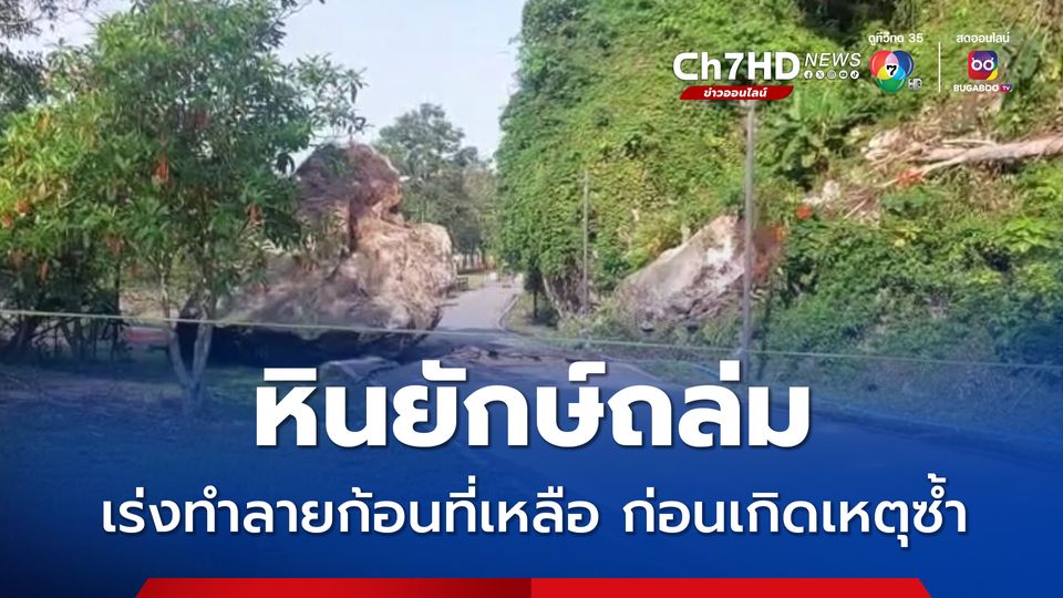 หินยักษ์ถล่ม เร่งทำลายก้อนที่เหลือ ก่อนเกิดเหตุซ้ำ