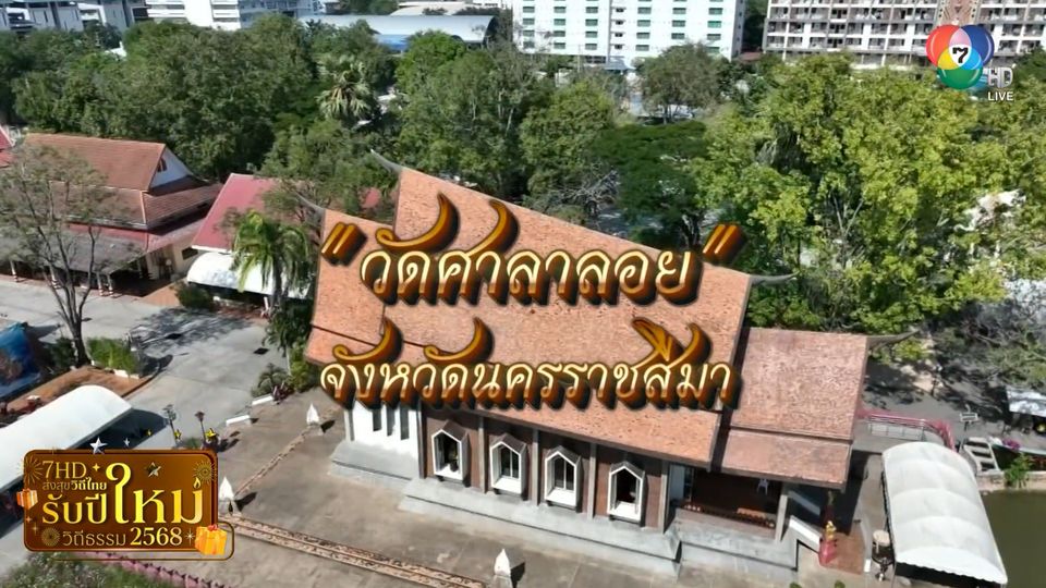 รายงานพิเศษ : สายมู "วัดศาลาลอย" จ.นครราชสีมา