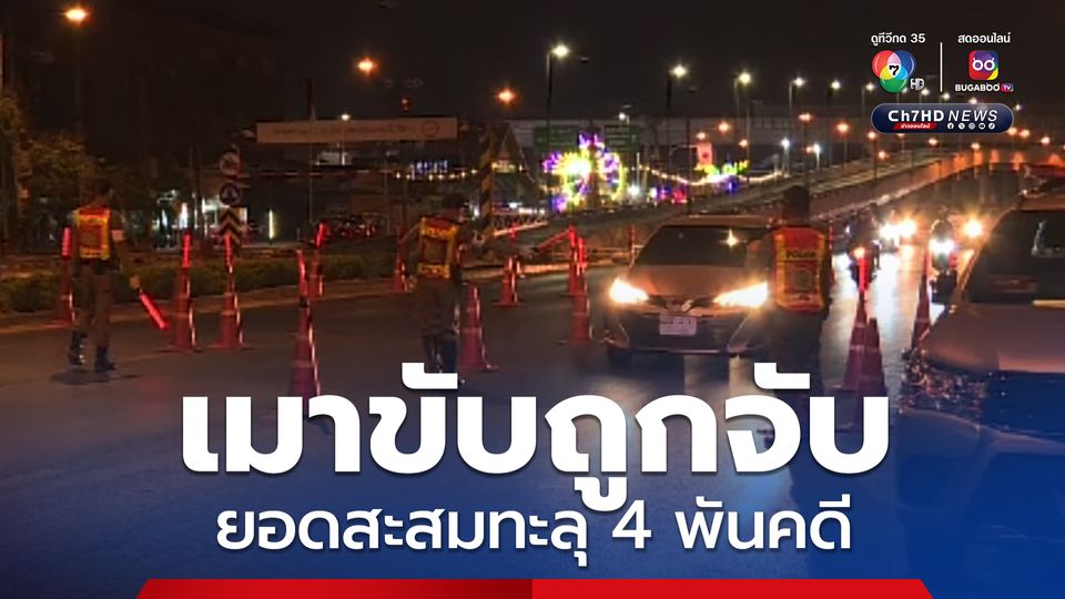 ต้อนรับปีใหม่ 2568 เมาขับถูกจับคุมประพฤติ สะสม 5 วัน ทะลุ 4 พันคดี