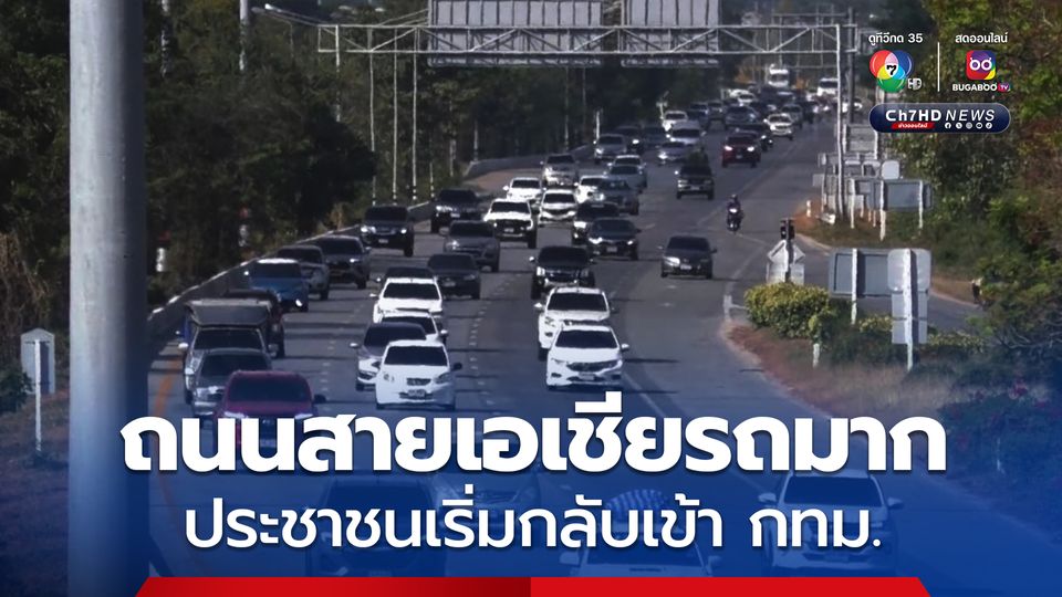 คนเดินทางกลับเข้ากรุงเทพฯ หลังฉลองปีใหม่ การจราจรถนนสายเอเชียรถเริ่มมาก