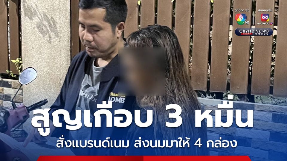 สั่งกระเป๋าแบรนด์เนม ได้นม 4 กล่อง โดนจับอ้างไม่รู้เรื่อง