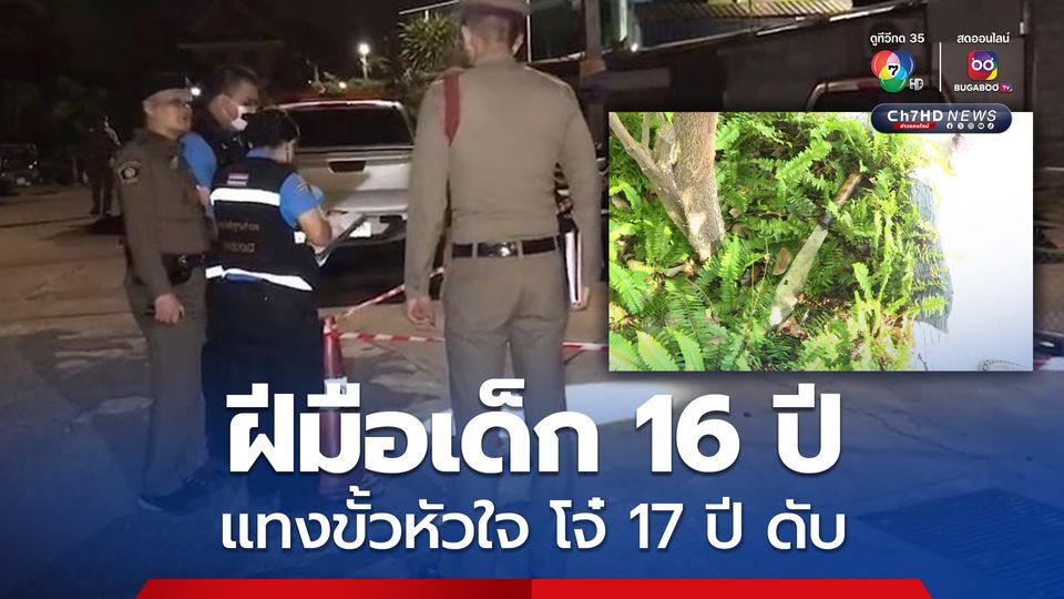 รวบเด็ก 16 ปี มือแทงตัดขั้นหัวใจโจ๋ห้าว วัย 17 ปี